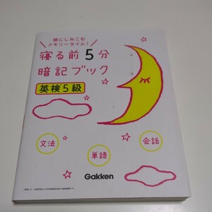 英検5級 寝る前５分暗記ブック 頭にしみこむメモリータイム！ 文法 単語 会話 学研プラス Gakken 初版 英語検定試験 01101F034