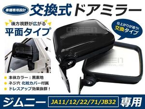 純正交換 交換式 スズキ ジムニー JIMNNY JA11 JA12 JA71 JA22 純正交換　サイドドアミラー ブラック ミラー