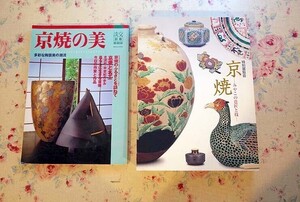 52985/図録 特別展覧会 京焼 みやこの意匠と技 ほか 2冊セット 2006年 淡交別冊 愛蔵版 No.30 1999年4月号 京焼の美 多彩な陶芸美の潮流