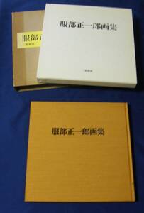 ★送料無料 ★『服部正一郎画集』　初版昭和60年発行　本人自筆サイン有り　定価20,000円