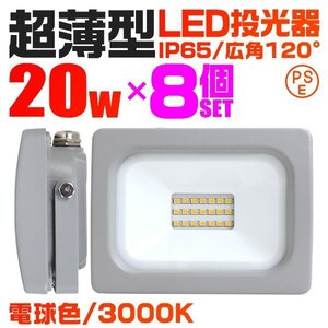 超薄型 LED投光器 20w 作業灯 8個セット 電球色 3000K イエロー 広角120度 200w相当 AC100V AC200V対応 軽量 照明 3mコード PSE認証