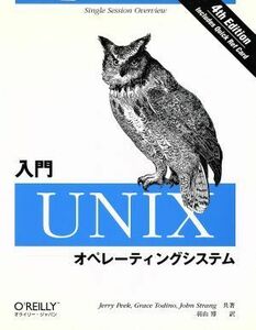 入門　ＵＮＩＸオペレーティングシステム／ジェリーピーク(著者),グレーストディノ(著者),ジョンストラング(著者),羽山博(訳者)