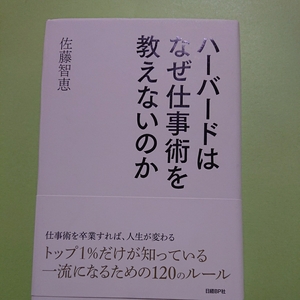 ハーバードはなぜ仕事術を教えないのか 佐藤智恵 日経BP社　1800円+税　9784822250713