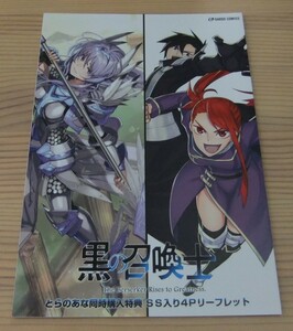 【未使用】黒の召喚士 文庫9巻×コミックス3巻 とらのあな 同時購入 特典 SSリーフレット 迷井豆腐 ダイエクスト 黒銀(DIGS) 天羽銀