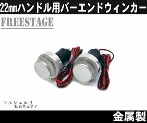 汎用LEDバーエンドウィンカー カフェレーサースタイル シンプル 高輝度 XS650 SR400 SR500 2個セット　シルバー