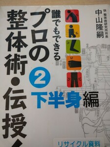 誰でもできるプロの整体術・伝授！　２ （誰でもできる） 中山隆嗣／著　ＢＡＢジャパン　図書館廃棄本