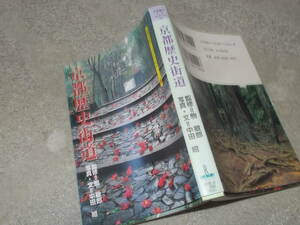 京都歴史街道　監修・駒敏郎(京都書院アーツコレクション1997年)送料116円　文庫本