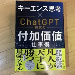 「キーエンス思考」×ChatGPT時代の付加価値仕事術