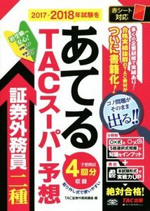 TACスーパー予想 証券外務員二種 2017-2018年試験をあてる/TAC証券外務員講座(編者)