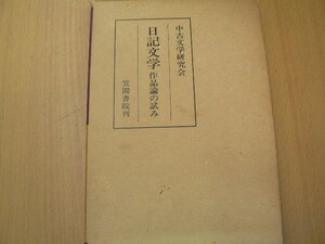 日記文学 作品論の試み 論集中古文学 　　ｄ