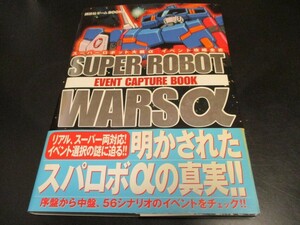 PSスーパーロボット大戦αイベント攻略全書 講談社ゲームBOOKS プレイステーション攻略本/即決