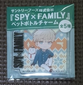 スパイファミリー ペットボトルチャーム ② 2023年 新品 未開封品 未使用品 サントリー 限定品 SPY×FAMILY