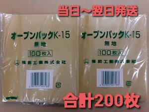 ■新品&未開封■バーガー袋　オープンパック　K-15　未晒無地　200枚　テイクアウト　イベント　耐油紙