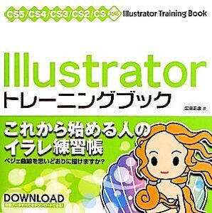 Illustratorトレーニングブック CS5/CS4/CS3/CS2/CS対応/広田正康【著】