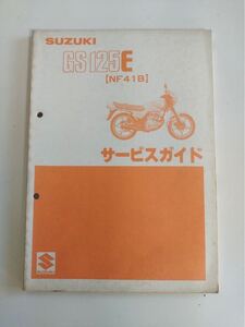 スズキ サービスガイド　GS125E NF41B 57年8月