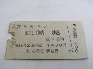 東北本線　宇都宮から東京山手線内ゆき　蓮田経由　1400円　昭和56年9月26日　宇都宮駅発行　国鉄