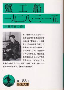 小林多喜二　蟹工船　一九二八・三・一五　岩波文庫　岩波書店　改版