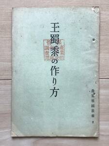 玉蜀黍の作り方 農業報國叢書2 ＊トウモロコシ 甲洲 エローデントコーン インプルーブドリーミング ロングフェロー