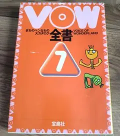 VOW全書7