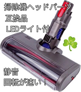 《掃除機ヘッドパーツ互換品》 快適/軽量/LEDライト付き 安心使用 回転速い 静音性 水洗い 工事不要 プラスチック 掃除機用交換部品