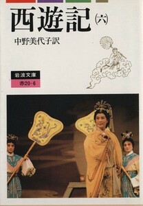 西遊記（訳：中野美代子）(６) 岩波文庫／呉承恩(著者),中野美代子(訳者)