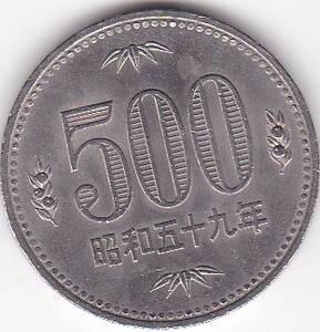 ☆☆☆500円　白銅貨　昭和59年★