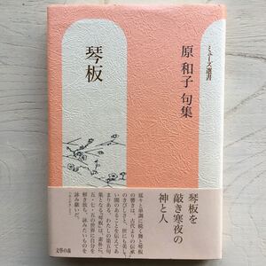 句集 琴板/原和子