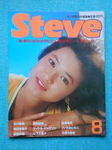 [04N] Steve スティーブ 近代映画特別編集 1984年8月 | 80年代アイドル 水着 岡田有希子 石川秀美 ソフトクリーム 飯島真理 財前直見 他