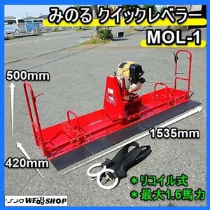 福岡■ みのる クイック レベラー MOL-1 動力 均平機 最大 1.6馬力 リコイル 式 田植え 苗箱 水稲 苗代均平 土 田 畑 中古 ■1424022142