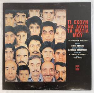 Τι χουν Να Δουν Τα Μτια Μου (1985) ニコス・タトゥシス ギリシャ盤LP MINOS MSM 558　 未使用に近い