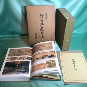 静岡県風土記 若林淳之監修 旺文社　A4判、二重函、別冊人名録、定価3万2千円、1988年