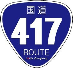 国道 標識 ステッカー 417号線