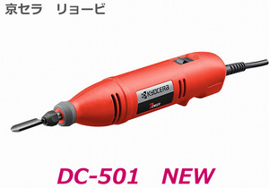 ■京セラ リョービ ★電動彫刻刀 DC-501 NEW ★新品・未使用 kyocera 木彫り機 電動 彫刻刀