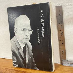 【古書】「新しい教育と哲学」ボルノー講演集/玉川大学出版部/教育　昭和　管1018ｂ10