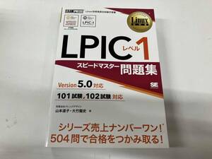 LPICレベル1 スピードマスター問題集 Version5.0対応 山本道子