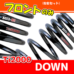 RSR Ti2000 ダウンサス フロントのみ インプレッサ GDB H12/10～H14/10 F030TDF