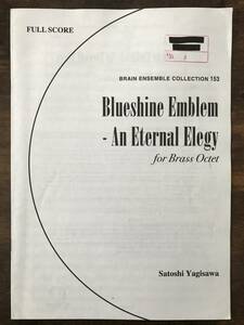 送料無料 金管8重奏楽譜 八木澤教司：蒼光の紋章 終わりなき時への哀歌　フルスコア 試聴可