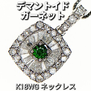 希少!!デマントイドガーネット 0.13ct　ダイヤモンド 0.58ct　K18WG　ネックレス　アジャスター付き　長さ調整可♪　長さ約44cm　5.5g