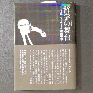 哲学の舞台 朝日出版社 ミシェル フーコー 渡辺守章 単行本