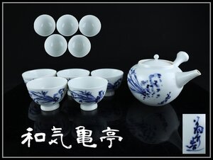 【志】K1088 茶器 和気亀亭作 青華 染付 蘭文 茶道具セット 茶道具 急須 湯呑 時代物 古美術