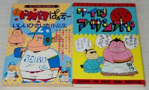 いしいひさいち作品集 ワイはアサシオや まんが ドタバタパーティ 2冊 アクションコミックス 双葉社