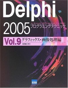 [A11486005]Delphi 2005プログラミングテクニック vol.9(グラフィックス・画―For Microsoft.NET Framew