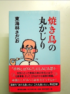 焼き鳥の丸かじり (丸かじりシリーズ40) 単行本