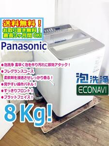 ◆送料無料★ 中古★Panasonic 8kg 見やすい操作パネル!!柔軟剤がしっかり香る！フレグランスコース搭載 洗濯機【◆NA-FA80H5-N】◆21L