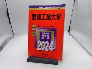 愛知工業大学(2024年版) 教学社編集部