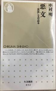 悪文　裏返し文章読本 中村明