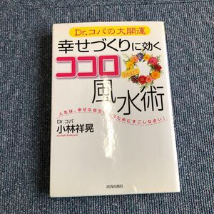 Z-017】Dr.コパの大開運幸せづくりに効くココロの風水術　小林祥晃著　【A】