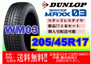 4本価格 送料無料 ダンロップ ウィンターマックス WM03 205/45R17 84Q スタッドレス 個人宅OK 北海道 離島 送料別 205 45 17