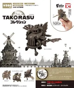 TAKORASU コレクション 全4種セット