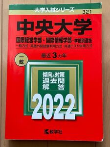 赤本★中央大学2022★国際経営学部・国際情報学部・学部別選抜★送料230円